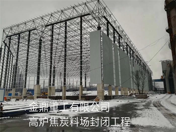 老河口金鼎重工有限公司高炉焦炭料场封闭工程